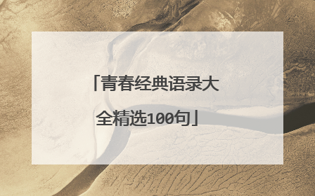 青春经典语录大全精选100句