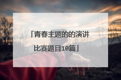 青春主题的的演讲比赛题目10篇