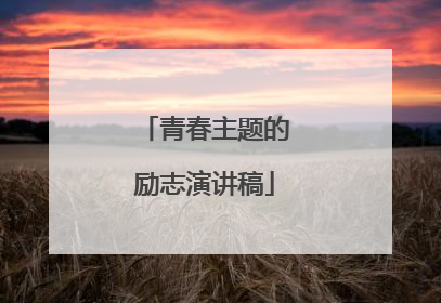 青春主题的励志演讲稿