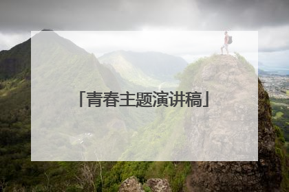 青春主题演讲稿