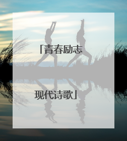 青春励志现代诗歌