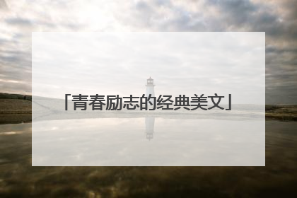 青春励志的经典美文