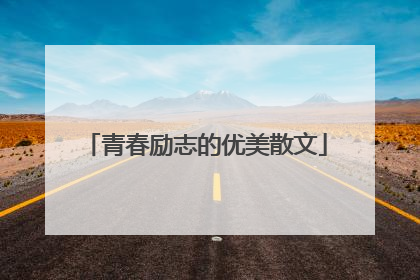 青春励志的优美散文