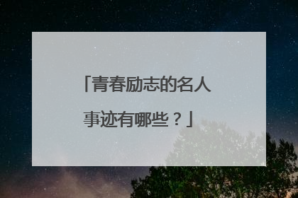 青春励志的名人事迹有哪些?