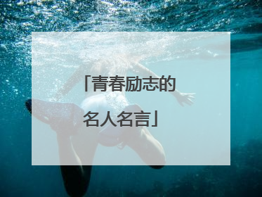 青春励志的名人名言