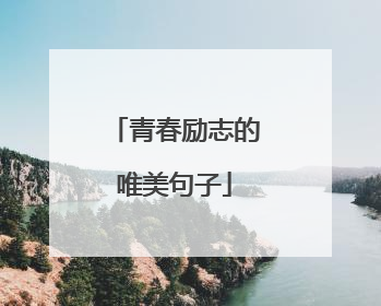 青春励志的唯美句子