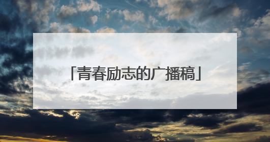 青春励志的广播稿