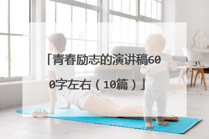 青春励志的演讲稿600字左右(10篇)