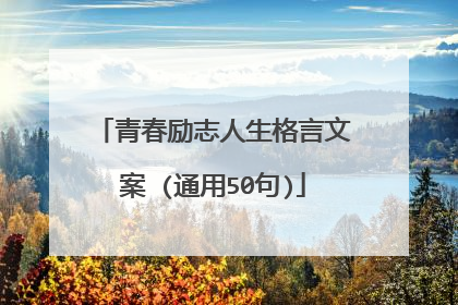 青春励志人生格言文案 (通用50句)