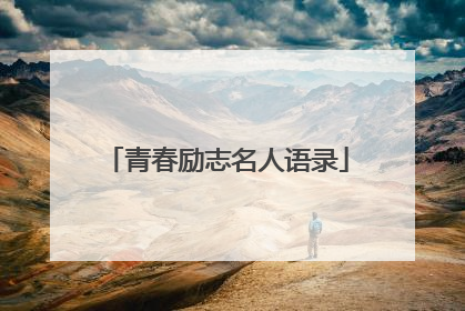 青春励志名人语录