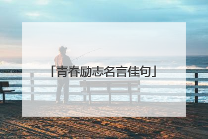 青春励志名言佳句