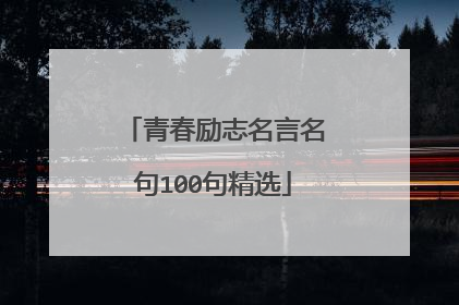 青春励志名言名句100句精选