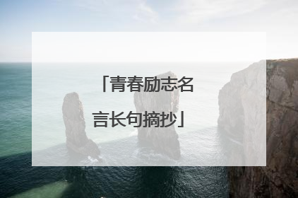青春励志名言长句摘抄