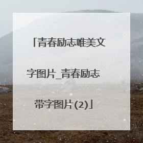 青春励志唯美文字图片_青春励志带字图片(2)