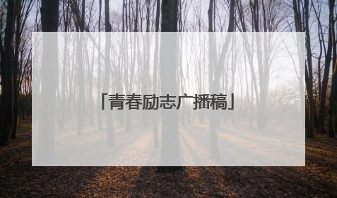 青春励志广播稿
