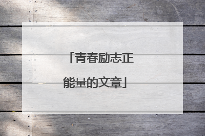 青春励志正能量的文章