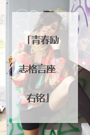 青春励志格言座右铭