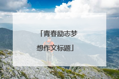 青春励志梦想作文标题