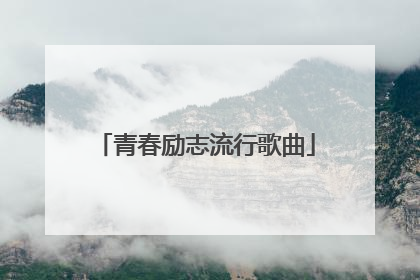 青春励志流行歌曲