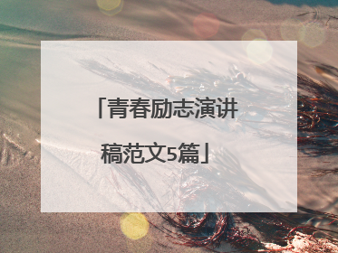 青春励志演讲稿范文5篇