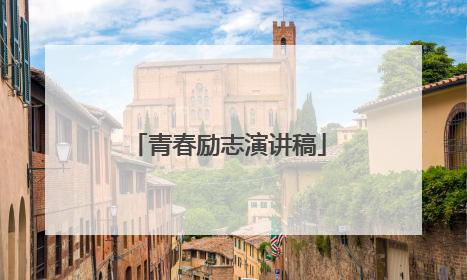 青春励志演讲稿