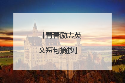 青春励志英文短句摘抄