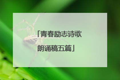 青春励志诗歌朗诵稿五篇