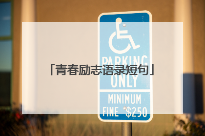 青春励志语录短句