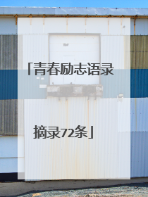 青春励志语录摘录72条