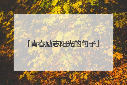 青春励志阳光的句子