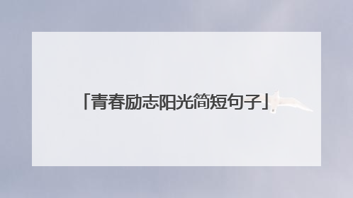 青春励志阳光简短句子