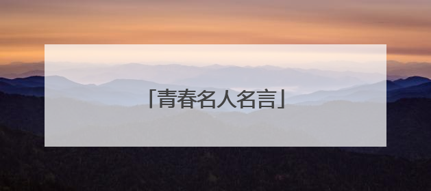 青春名人名言