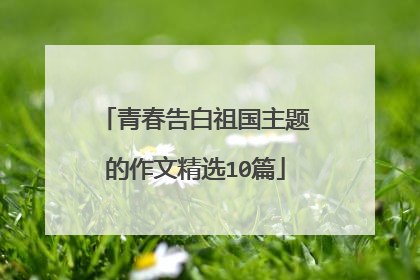 青春告白祖国主题的作文精选10篇