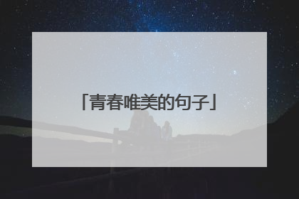 青春唯美的句子