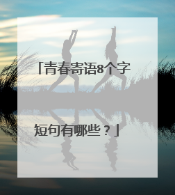 青春寄语8个字短句有哪些？