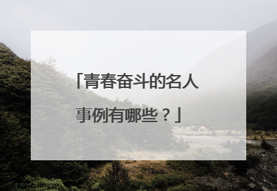 青春奋斗的名人事例有哪些？