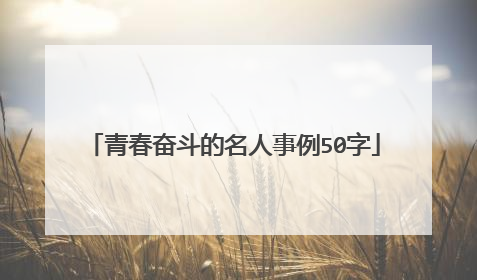 青春奋斗的名人事例50字