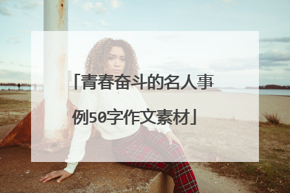 青春奋斗的名人事例50字作文素材