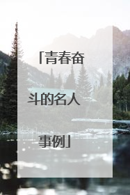 青春奋斗的名人事例