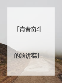 青春奋斗的演讲稿