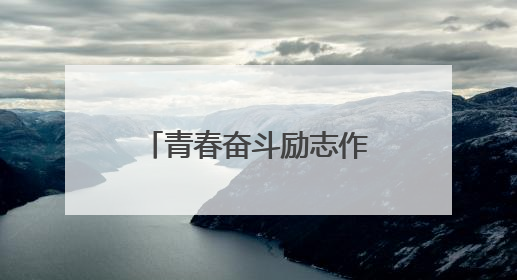 青春奋斗励志作文题目及范文