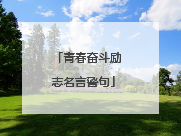 青春奋斗励志名言警句