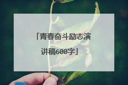 青春奋斗励志演讲稿600字