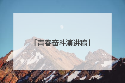 青春奋斗演讲稿