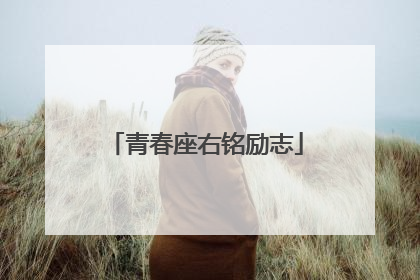 青春座右铭励志