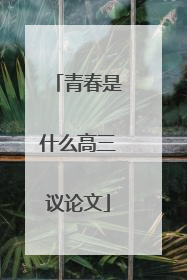 青春是什么高三议论文