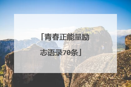 青春正能量励志语录70条