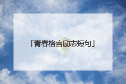 青春格言励志短句