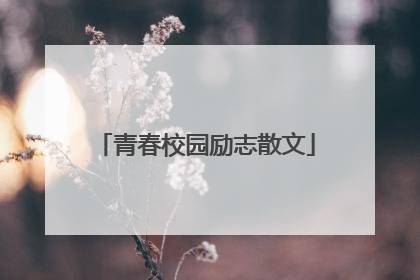 青春校园励志散文