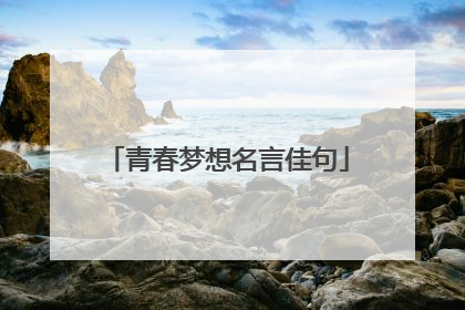 青春梦想名言佳句